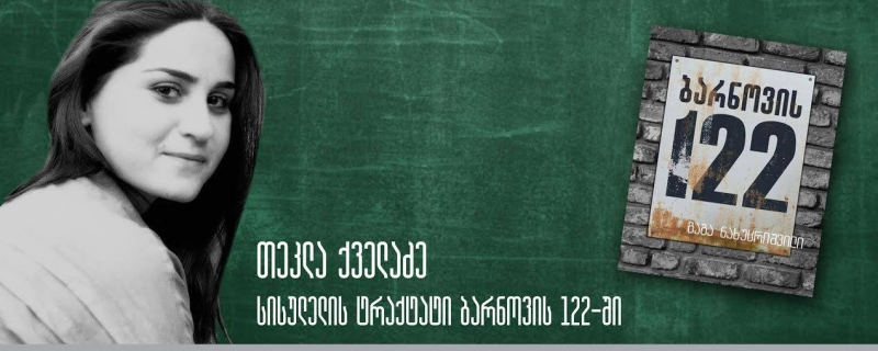 თეკლა ქველაძის ბლოგი „სისულელის ტრაქტატი ბარნოვის 122-ში“