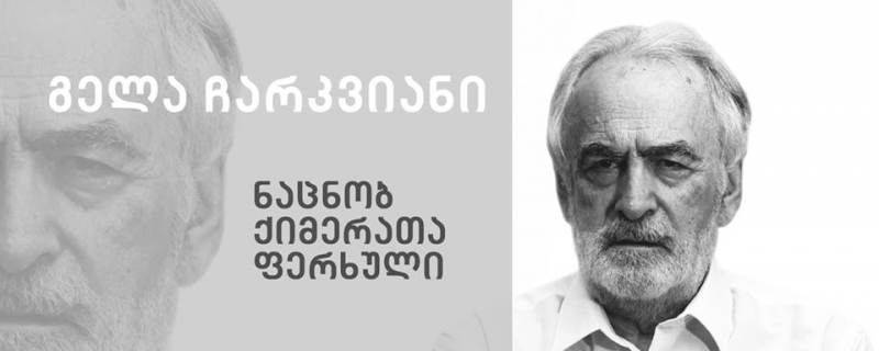 გელა ჩარკვიანის „ნაცნობ ქიმერათა ფერხულის“ წარდგინება