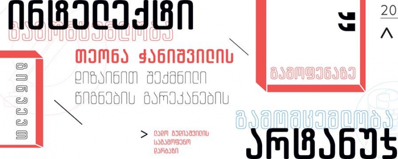  თეონა ჭანიშვილის დიზაინით შექმნილი წიგნების გარეკანების გამოფენა