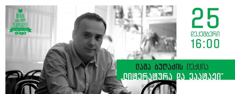 ლაშა ბუღაძის საჯარო ლექცია – „ლიტერატურა და ეპატაჟი“