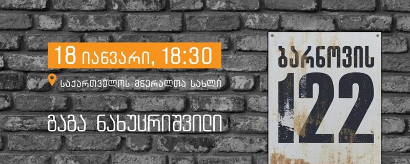 გაგა ნახუცრიშვილის „ბარნოვის 122“-ის წარდგინება