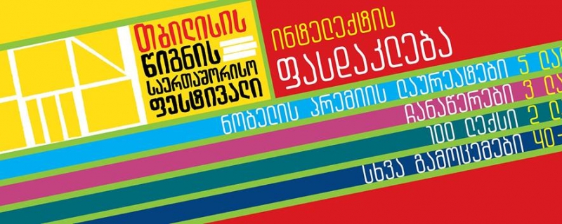ფასდაკლებები თბილისის წიგნის საერთაშორისო ფესტივალზე