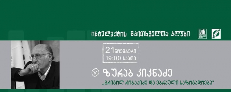 ზურაბ კიკნაძის ლექცია – „გრიგოლ რობაქიძე და ებრაული საზოგადოება“