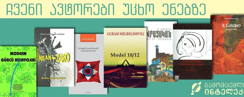 ჩვენი ავტორები უცხო ენებზე
