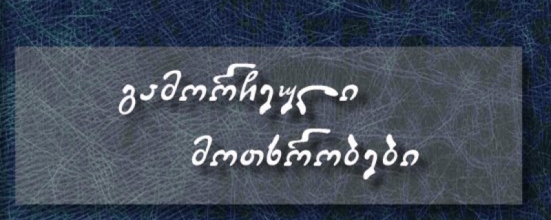 გიორგი შერვაშიძის „გამორჩეული მოთხრობების“ წარდგინება