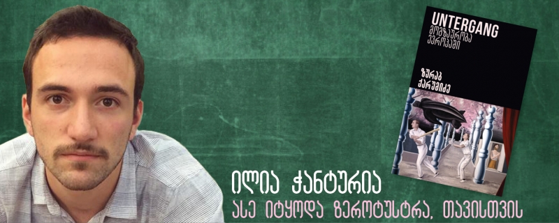 ილია ჭანტურიას ბლოგი – „ასე იტყოდა ზეროტუსტრა, თავისთვის“