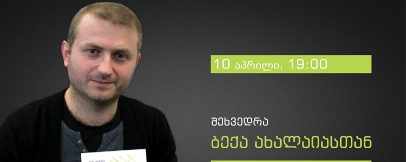 შეხვედრა ბექა ახალაიასთან