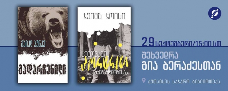 მაიკლ პუნკეს „გადარჩენილის“ წარდგინება ქუთაისში