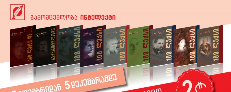 50%-იანი ფასდაკლება „100 ლექსის“ ყველა წიგნზე