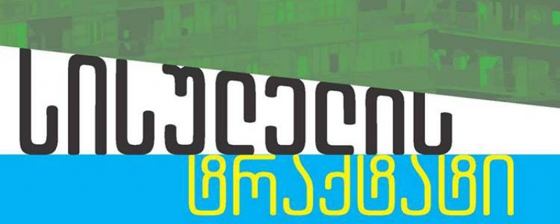 „სისულელის ტრაქტატის“ პრეზენტაცია ხევსურეთში