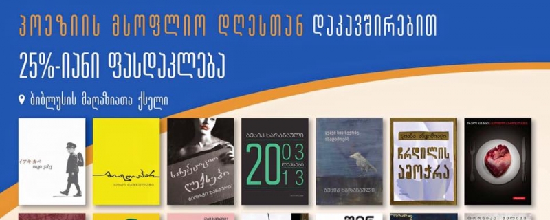 ფასდაკლება პოეზიის მსოფლიო დღესთან დაკავშირებით