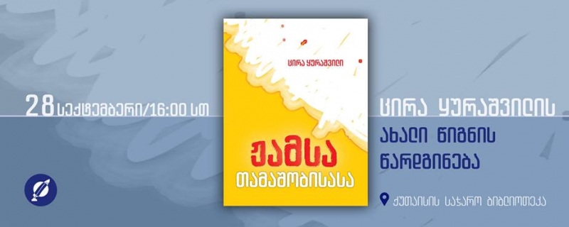 ცირა ყურაშვილის პროზაული კრებულის – „ჟამსა თამაშობისასა“ – წარდგინება