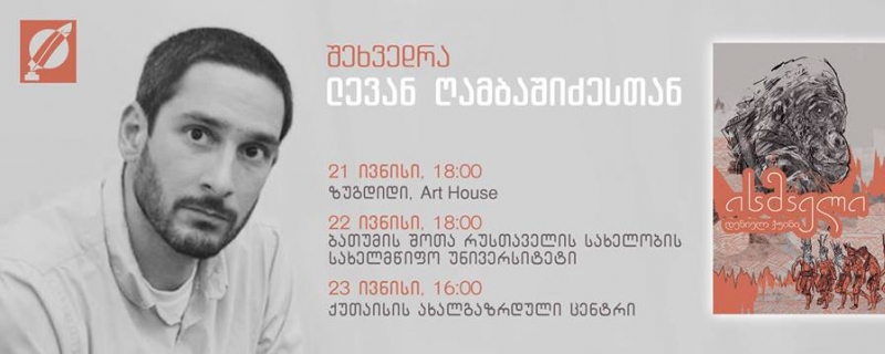 შეხვედრა ლევან ღამბაშიძესთან