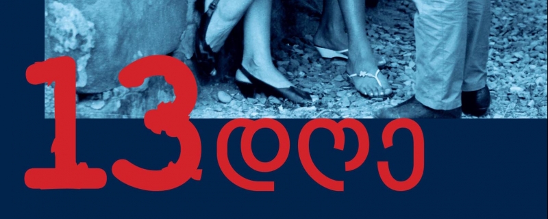 რეზო თაბუკაშვილის რომანის – „13 დღე“ – წარდგინება
