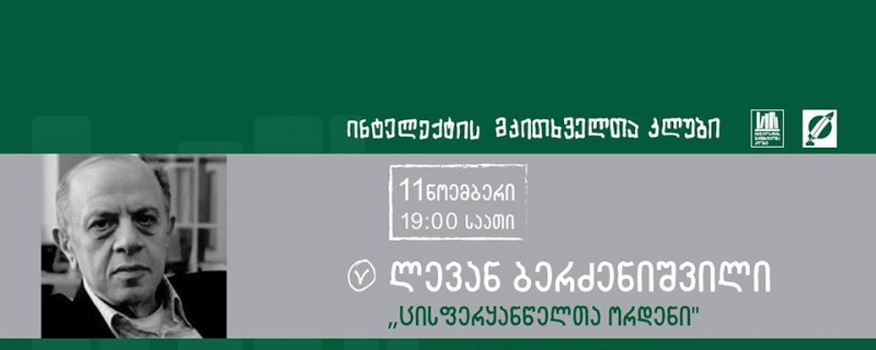 ლევან ბერძენიშვილის ლექცია – „ცისფერყანწელთა ორდენი“ 