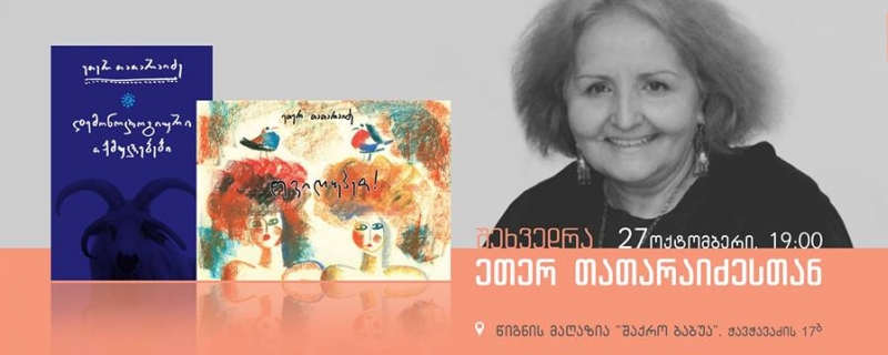 შეხვედრა ეთერ თათარაიძესთან
