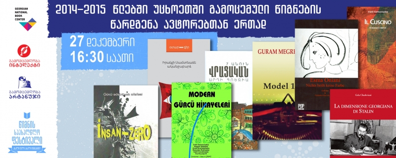 2014-2015 წლებში უცხოეთში გამოცემული წიგნების წარდგინება