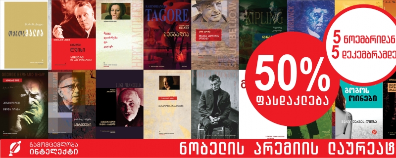50%-იანი ფასდაკლება „ნობელის პრემიის ლაურეატებზე“