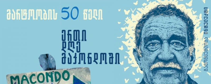„მარტოობის 50 წელი – ერთი დღე მაკონდოში“ 