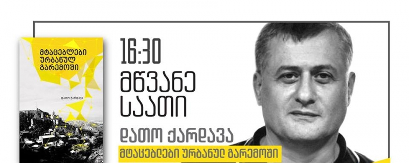 დათო ქარდავას მწვანე საათი – „მტაცებლები ურბანულ გარემოში“