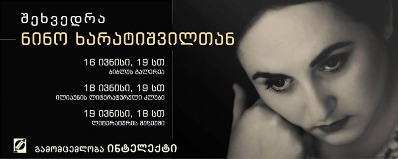 ორი შეხვედრა ნინო ხარატიშვილთან
