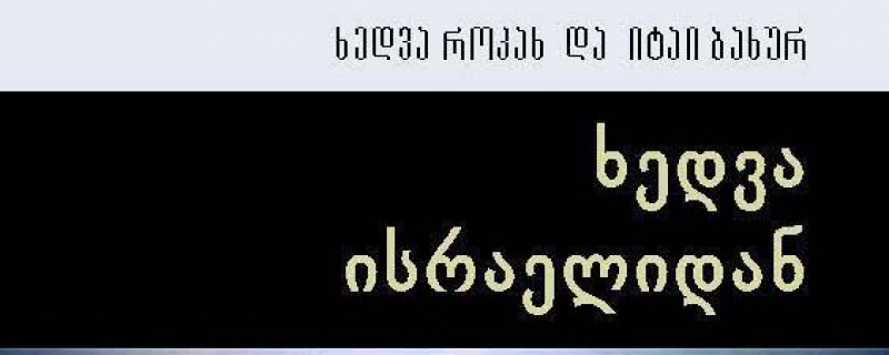 Hedva Rokach and Itay Bahur – Book Presentation