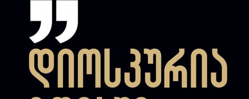 ჯემალ თოფურიძის წიგნის პრეზენტაცია
