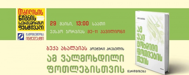 ბექა ახალაიას პოეტური კრებულის – „ამ ვალმოხდილი ფოთლებისთვის“ – წარდგინება