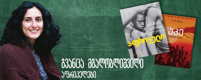 გვანცა მგალობლიშვილის ბლოგი „აფრიკელები“