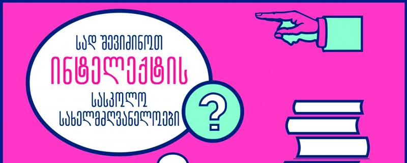 სად შევიძინოთ სასკოლო სახელმძღვანელოები?
