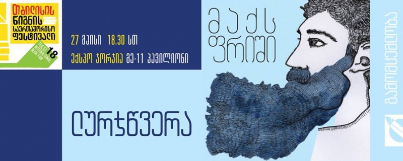 მაქს ფრიშის რომანის – „ლურჯწვერა“ – წარდგინება