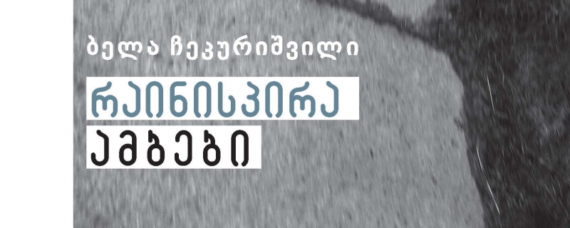 ბელა ჩეკურიშვილის პროზაული კრებულის – „რაინისპირა ამბები“ – წარდგინება