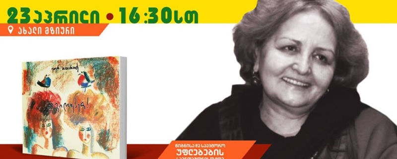 ეთერ თათარაიძის წიგნის – „დევიღუპეთ“ – წარდგინება