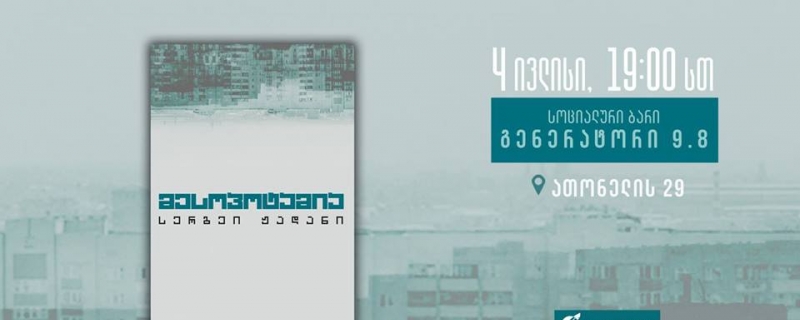 სერგეი ჟადანის რომანის – „მესოპოტამია“ – წარდგინება