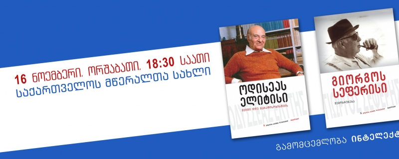 ორი ბერძენი ნობელიანტი პოეტის, ოდისეას ელიტისისა და გიორგოს სეფერისის კრებულების წარდგინება