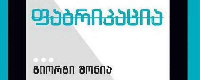 გიორგი შონია/ჰანს პრომველი – „ფაბრიკაცია“ – წარდგინება