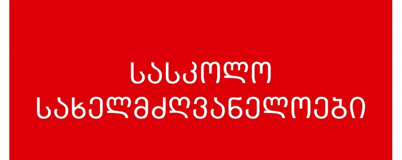 სასკოლო სახელმძღვანელოები