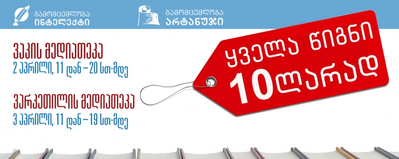 ყველა წიგნი 10 ლარად