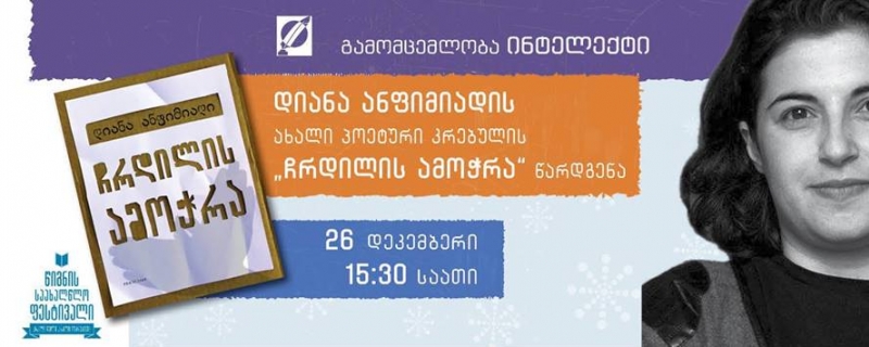  დიანა ანფიმიადის პოეტური კრებულის – „ჩრდილის ამოჭრა“ – წარდგინება