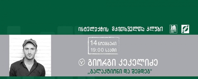 გიორგი კეკელიძის ლექცია – „გალაკტიონი და შემდეგ“