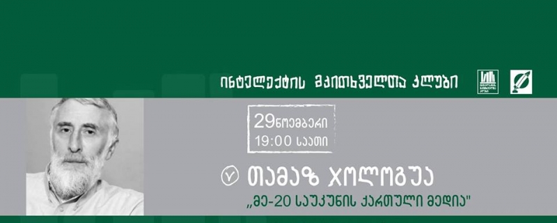 თამაზ ჯოლოგუას ლექცია – „მე-20 საუკუნის ქართული მედია“