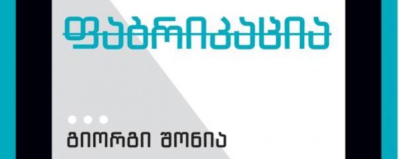 გიორგი შონია / ჰანს პრომველი – „ფაბრიკაცია“ – წარდგინება