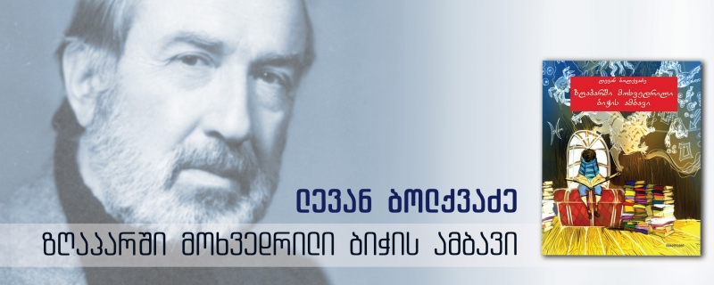 მაკა ლდოკონენის საჯარო ლექცია ლევან ბოლქვაძის წიგნზე – „ზღაპარში მოხვედრილი ბიჭის ამბავი“