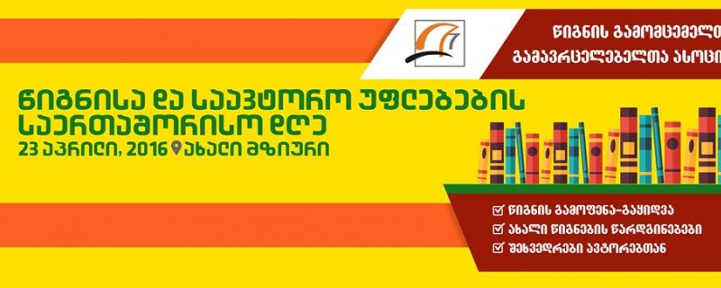 წიგნისა და საავტორო უფლებების საერთაშორისო დღე