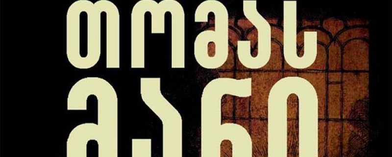 თომას მანის „დოქტორი ფაუსტუსი“ – პრეზენტაცია