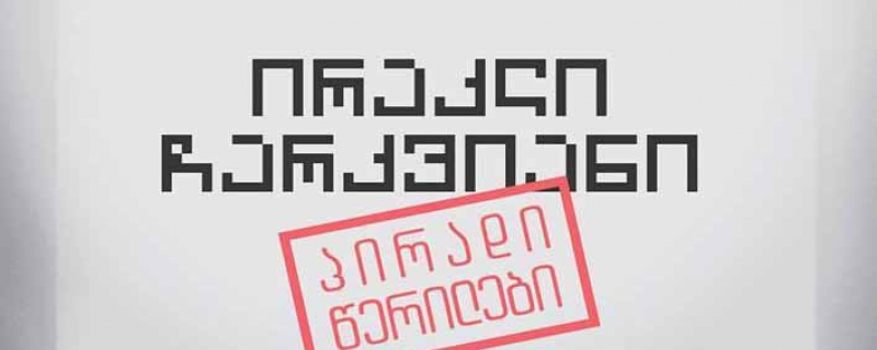ირაკლი ჩარკვიანის „პირადი წერილების“ პრეზენტაცია