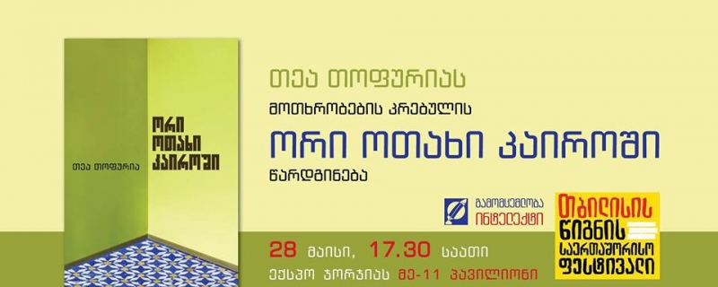 თეა თოფურიას მოთხრობების კრებულის – „ორი ოთახი კაიროში“ – წარდგინება