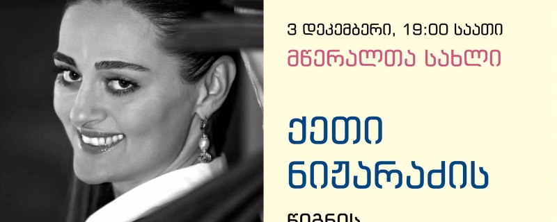 ქეთი ნიჟარაძის პოეტური კრებულის – „მზე სახურავზე“ – წარდგინება