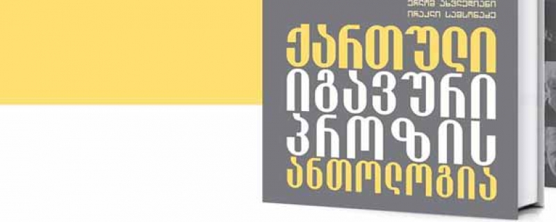 ქართული იგავური პროზის ანთოლოგია
