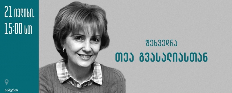 შეხვედრა თეა გვასალიასთან ხაშურში